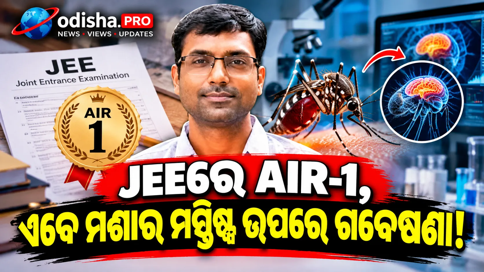 JEEରେ AIR-1 ପାଇଥିଲେ, ଏବେ ମଶାର ମସ୍ତିଷ୍କ ଉପରେ ଗବେଷଣା; IIT କାନପୁରକୁ ଫେରିଥିବା ନିତିନ ଗୁପ୍ତାଙ୍କ କାହାଣୀ