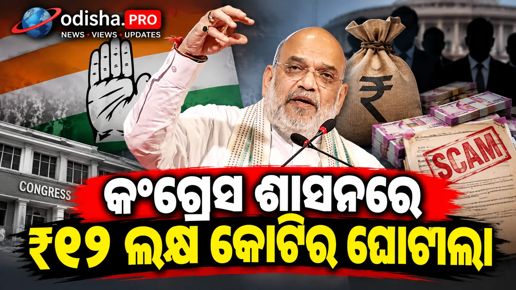 କଂଗ୍ରେସ ଶାସନରେ ₹୧୨ ଲକ୍ଷ କୋଟିର ଘୋଟାଲା: ସାବରମତୀରେ ଅମିତ ଶାହଙ୍କ ଅଭିଯୋଗ