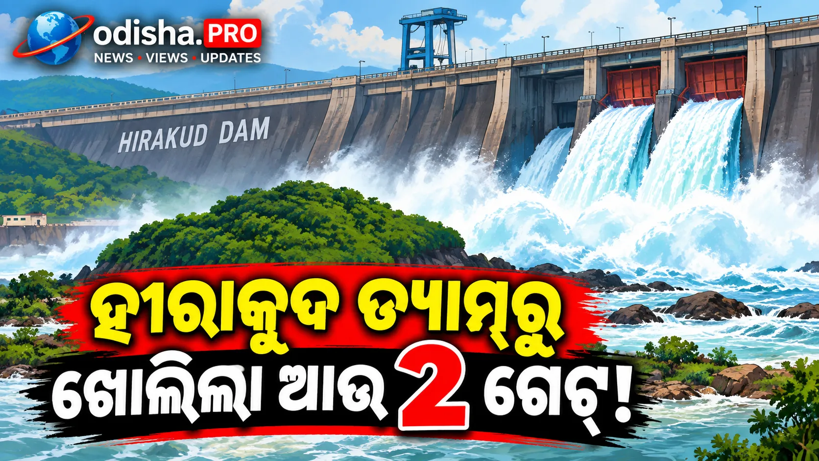 ହୀରାକୁଦ ଡ୍ୟାମରୁ ଖୋଲିଲା ଆଉ ୨ ଗେଟ୍; ୨୨ଟି ଗେଟ୍ ଦେଇ ଚାଲିଛି ବନ୍ୟାଜଳ ନିଷ୍କାସନ