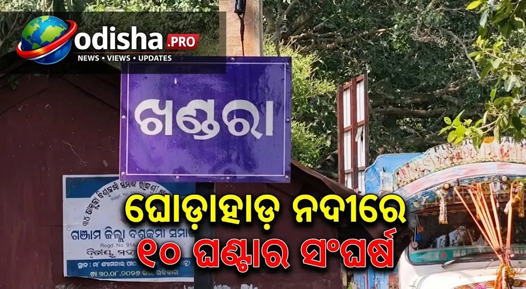 ଘୋଡ଼ାହାଡ଼ ନଦୀରେ ୧୦ ଘଣ୍ଟାର ସଂଘର୍ଷ; ଗଛ ଡାଳକୁ ଧରି ରାତି କାଟିଲେ ମତ୍ସ୍ୟଜୀବୀ