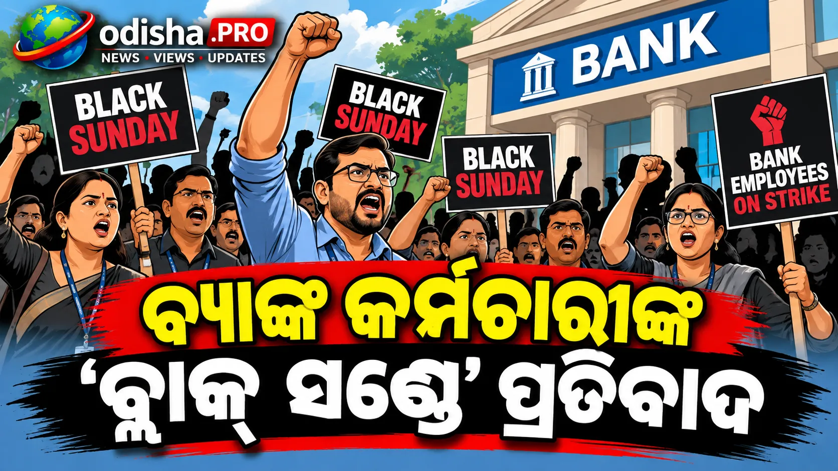 ବ୍ୟାଙ୍କ କର୍ମଚାରୀଙ୍କ ‘ବ୍ଲାକ୍ ସଣ୍ଡେ’ ପ୍ରତିବାଦ; ୨୮ରୁ ୩ ଦିନିଆ ଧର୍ମଘଟ