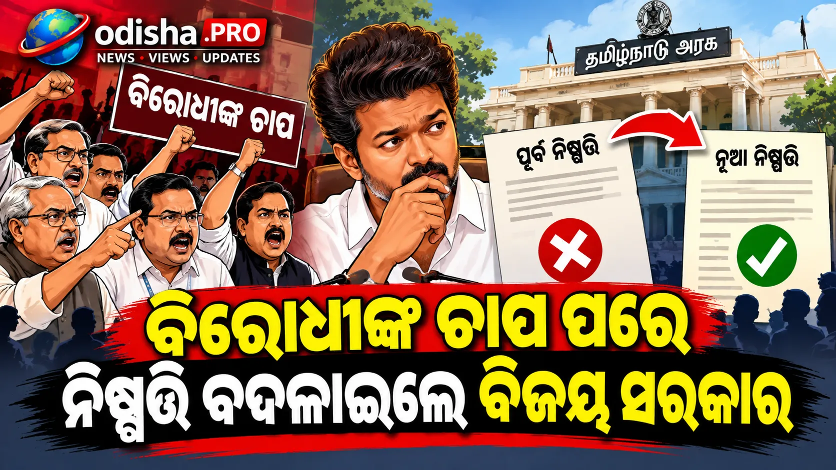 ବିରୋଧୀଙ୍କ ଚାପ ପରେ ନିଷ୍ପତ୍ତି ବଦଳାଇଲେ ବିଜୟ ସରକାର; RTI ବାହାରେ ରହିଲାନି Law & Order ବିଭାଗ