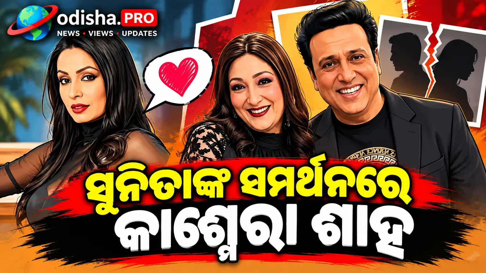ସୁନିତାଙ୍କ ସମର୍ଥନରେ କାଶ୍ମେରା ଶାହ; କୋମଲ ରାଣୀଙ୍କ ଦାବି ଉପରେ ଉଠାଇଲେ ପ୍ରଶ୍ନ