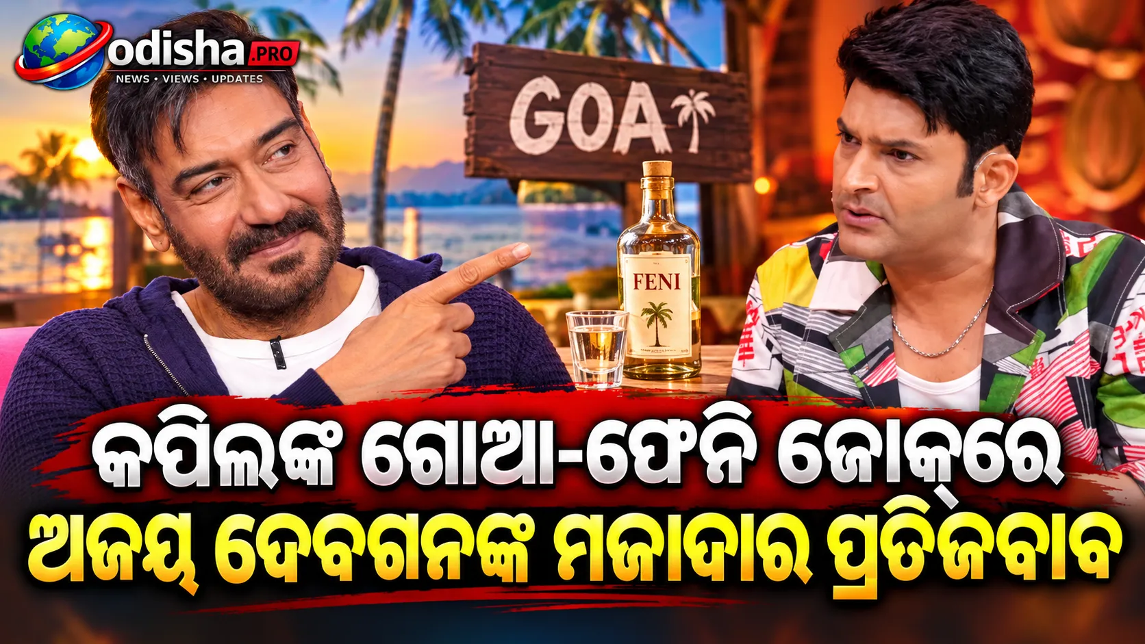 କପିଲଙ୍କ ଗୋଆ-ଫେନି ଜୋକ୍‌ରେ ଅଜୟ ଦେବଗନଙ୍କ ମଜାଦାର ପ୍ରତିଜବାବ; କହିଲେ- ‘ତୋ ଜୀବନରେ ଫେନି ବହୁତ ଗଡ଼ବଡ଼ କରିଛି’