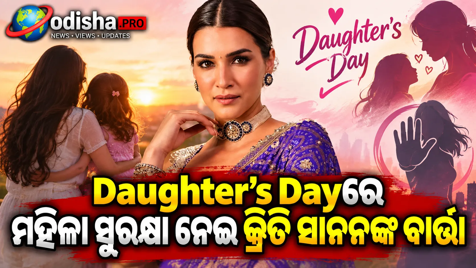 Daughter’s Dayରେ ମହିଳା ସୁରକ୍ଷା ନେଇ କ୍ରିତି ସାନନଙ୍କ ବାର୍ତ୍ତା; କହିଲେ- ‘ଏବେ ଏହାକୁ ନେଇ ଭାବନ୍ତୁ’