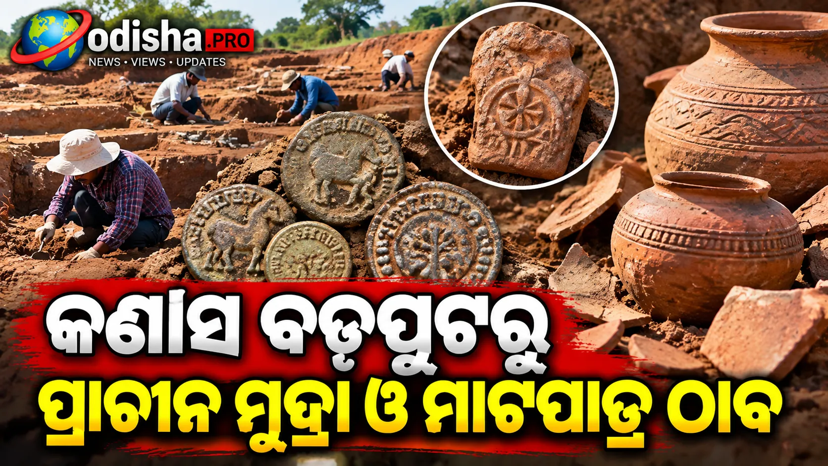 କଣାସ ବଡ଼ପୁଟରୁ ପ୍ରାଚୀନ ମୁଦ୍ରା ଓ ମାଟିପାତ୍ର ଠାବ; ମାଟି ତଳେ ଲୁଚିଛି କି ଇତିହାସର ରହସ୍ୟ?
