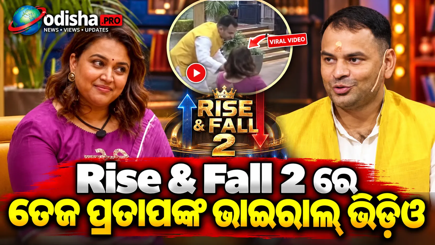 Rise & Fall 2ରେ ତେଜ ପ୍ରତାପଙ୍କ ଭାଇରାଲ୍ ଭିଡିଓ; ‘ଜୟ ସନାତନ’ ପରେ ‘ରାଧେ-ରାଧେ’କୁ ନେଇ ଚର୍ଚ୍ଚା