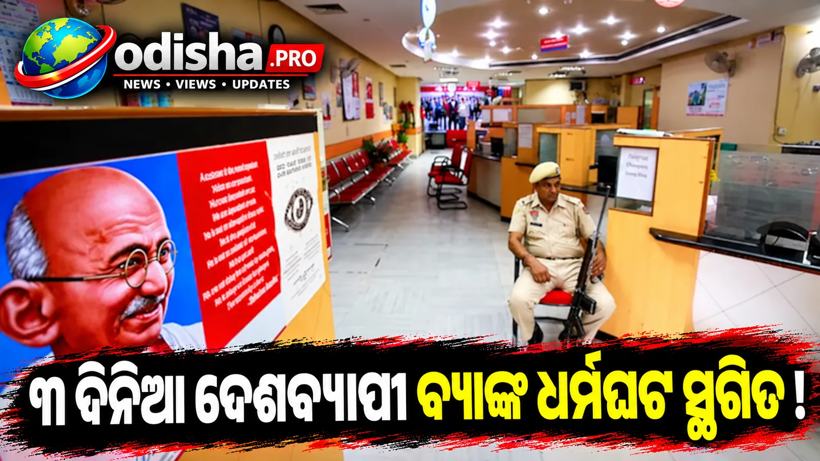 ୩ ଦିନିଆ ଦେଶବ୍ୟାପୀ ବ୍ୟାଙ୍କ ଧର୍ମଘଟ ସ୍ଥଗିତ, ସବୁ ଶନିବାର ଛୁଟି ନେଇ ଉଚ୍ଚସ୍ତରୀୟ କମିଟି କରିବ ବିଚାର