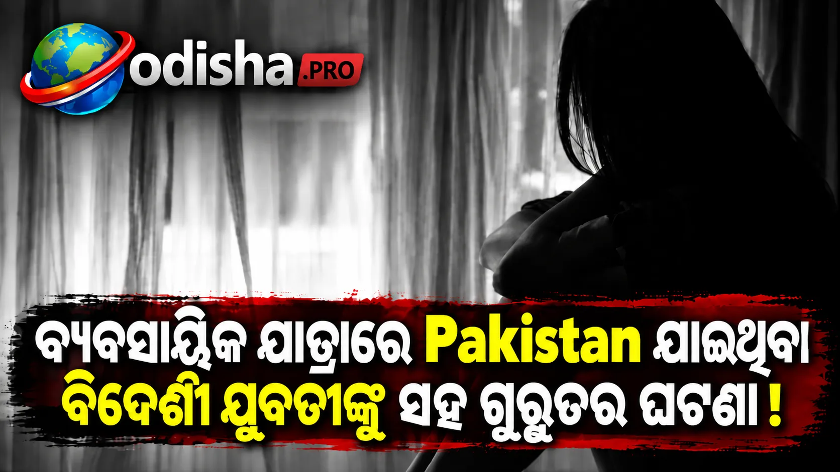 ଲାହୋରରେ ଆଜରବାଇଜାନର ୨୦ ବର୍ଷୀୟ ଯୁବତୀଙ୍କୁ ମାଦକ ମିଶା ପାନୀୟ ଦେଇ ଗଣଦୁଷ୍କର୍ମ ଅଭିଯୋଗ, ୩ ଅଭିଯୁକ୍ତଙ୍କୁ ଖୋଜୁଛି ପୋଲିସ