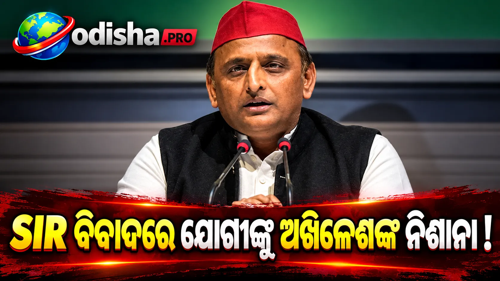 SIR ବିବାଦରେ ଯୋଗୀ ସରକାରକୁ ଅଖିଳେଶଙ୍କ ନିଶାନା, ଭୋଟର ତାଲିକାରୁ ନାମ କାଟିବା ନେଇ ଗୁରୁତର ଅଭିଯୋଗ