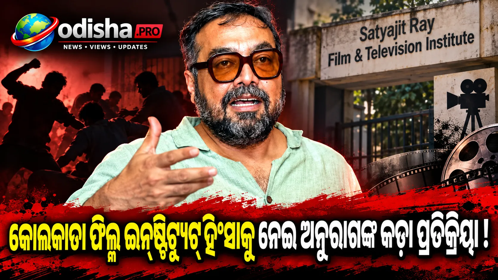 କୋଲକାତା SRFTI କ୍ୟାମ୍ପସ୍ ହିଂସାକୁ ନେଇ ଅନୁରାଗ କଶ୍ୟପଙ୍କ ତୀବ୍ର ପ୍ରତିକ୍ରିୟା, ‘ବଙ୍ଗାଳରେ ଏହି ପାଇଁ ଭୋଟ ଚୋରି ହେଲା’ ବୋଲି ଅଭିଯୋଗ