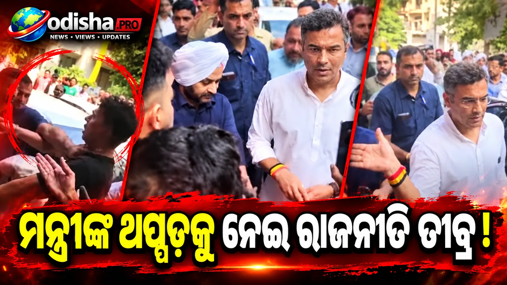ଦିଲ୍ଲୀରେ ମନ୍ତ୍ରୀଙ୍କ ‘ଥପ୍ପଡ଼’ ଘଟଣାକୁ ନେଇ ରାଜନୈତିକ ବିବାଦ, BJP କହିଲା ଘଟଣା ଦୁଃଖଦ; AAP ଉପରେ ଉସକାଇବାର ଅଭିଯୋଗ