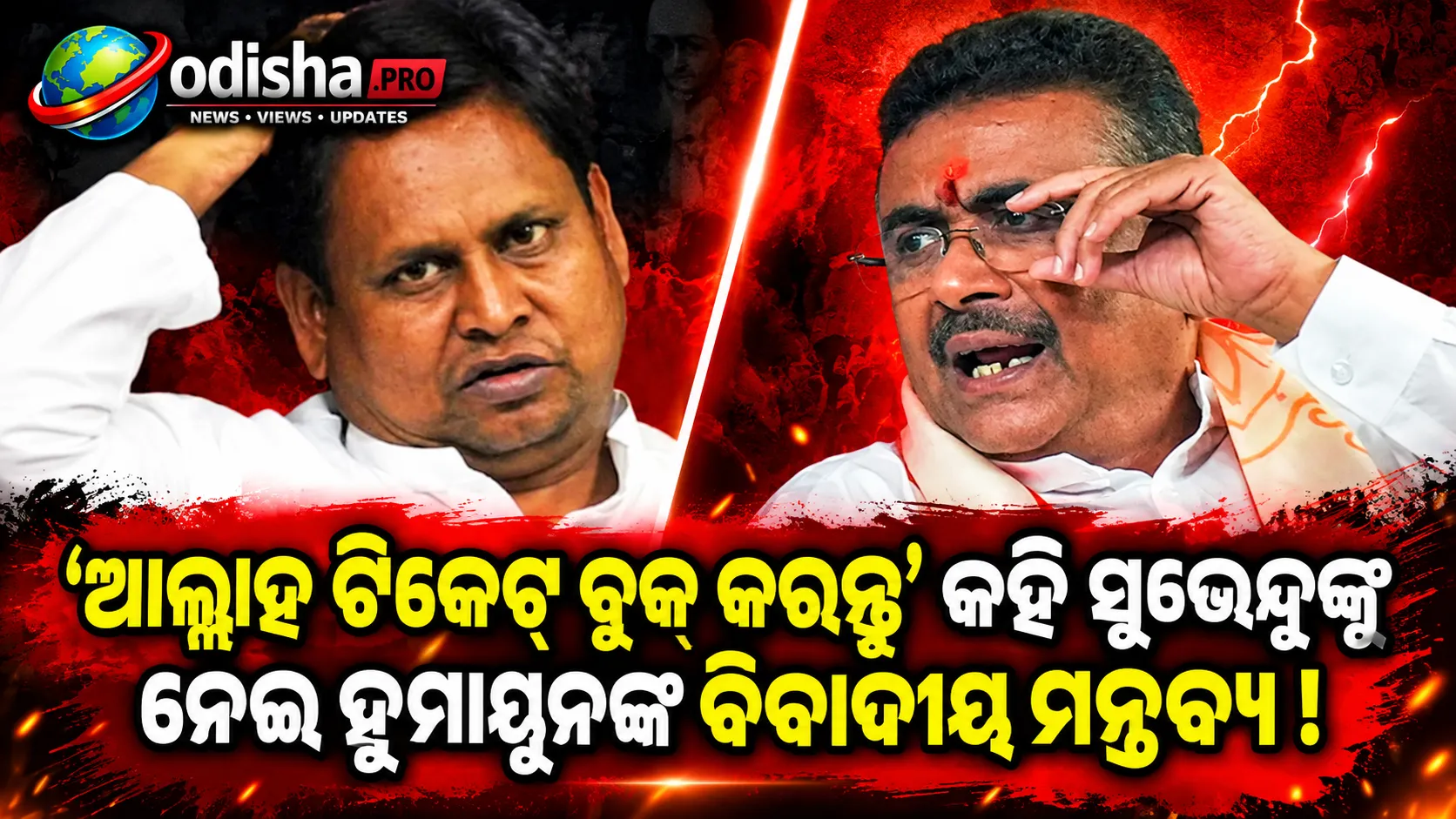 ‘ଆଲ୍ଲାହ ତାଙ୍କ ଟିକେଟ୍ ବୁକ୍ କରନ୍ତୁ’: ସୁଭେନ୍ଦୁ ଅଧିକାରୀଙ୍କୁ ନେଇ ହୁମାୟୁନ କବୀରଙ୍କ ବିବାଦୀୟ ମନ୍ତବ୍ୟ, BJPର ତୀବ୍ର ପ୍ରତିକ୍ରିୟା