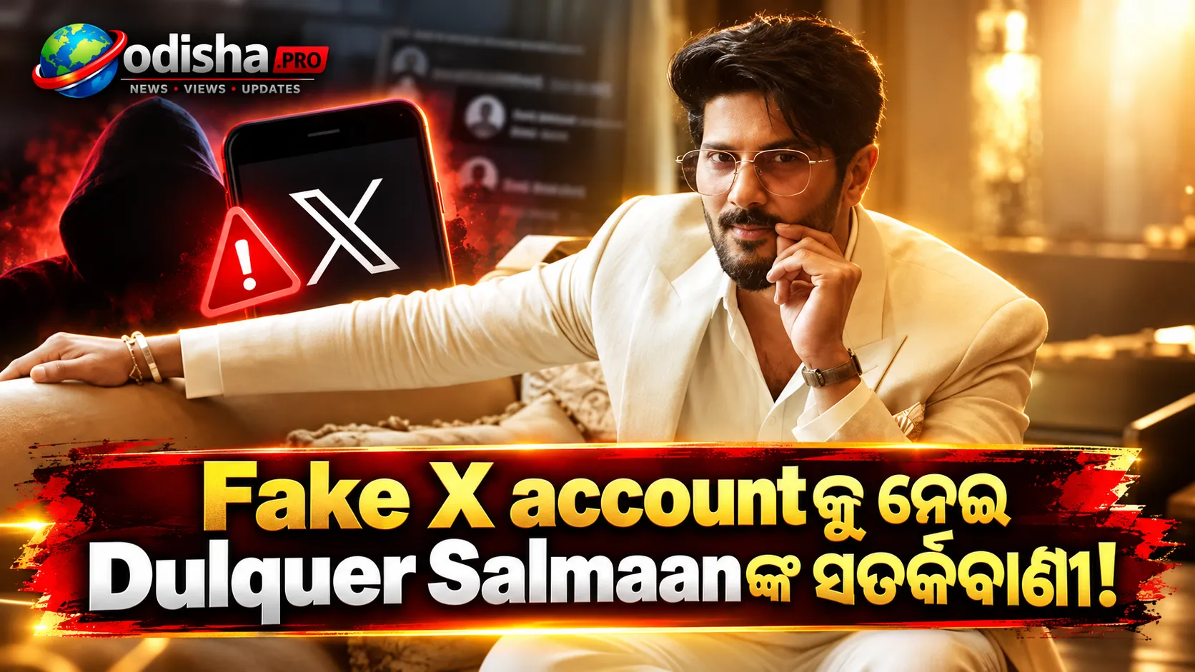 Fake X Accountକୁ ନେଇ Dulquer Salmaanଙ୍କ ସତର୍କବାଣୀ, ‘ଅନାବଶ୍ୟକ Confusion ଓ Negativity ସୃଷ୍ଟି ହେଉଛି’