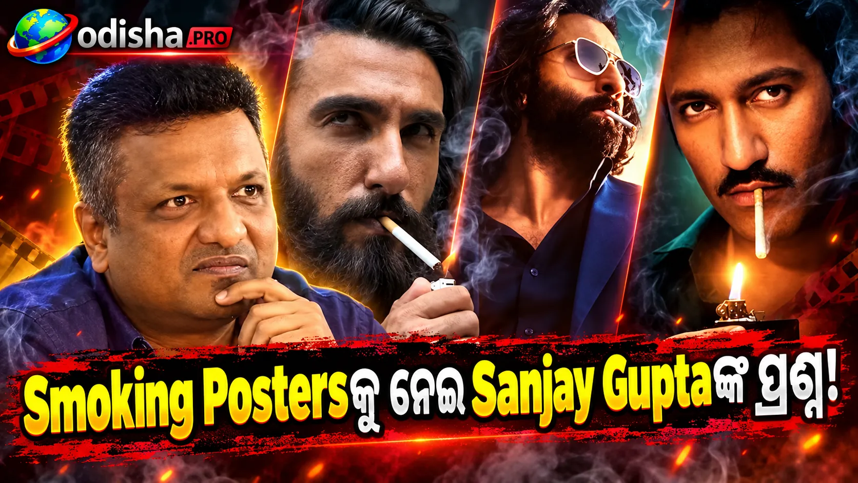 Ranbir, Ranveer ଓ Vickyଙ୍କ Smoking Postersକୁ ନେଇ Sanjay Guptaଙ୍କ ପ୍ରଶ୍ନ, ‘ତେବେ Anti-Smoking Adsର ଅର୍ଥ କ’ଣ?’