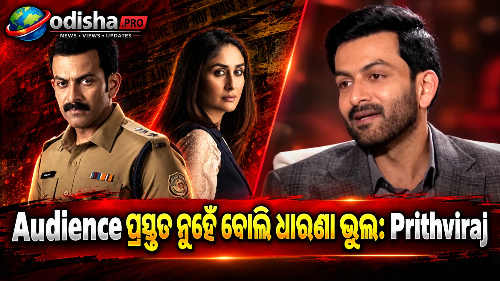 ‘Audience ପ୍ରସ୍ତୁତ ନୁହେଁ ବୋଲି ଧାରଣା କରିବା ହେଉଛି ଭୁଲ’: ନାରୀବିରୋଧୀ ହିଂସାକୁ ନେଇ ଫିଲ୍ମ ବିଷୟରେ Prithviraj Sukumaranଙ୍କ ମତ