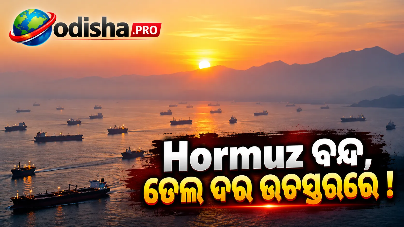 Hormuz ବନ୍ଦର ସାତ ମାସ ପରେ ମଧ୍ୟ ତେଲ ଦର ଉଚ୍ଚ, Iran ପ୍ରସ୍ତାବକୁ Trumpଙ୍କ ପ୍ରତ୍ୟାଖ୍ୟାନ ପରେ ବଜାରରେ ଅନିଶ୍ଚିତତା