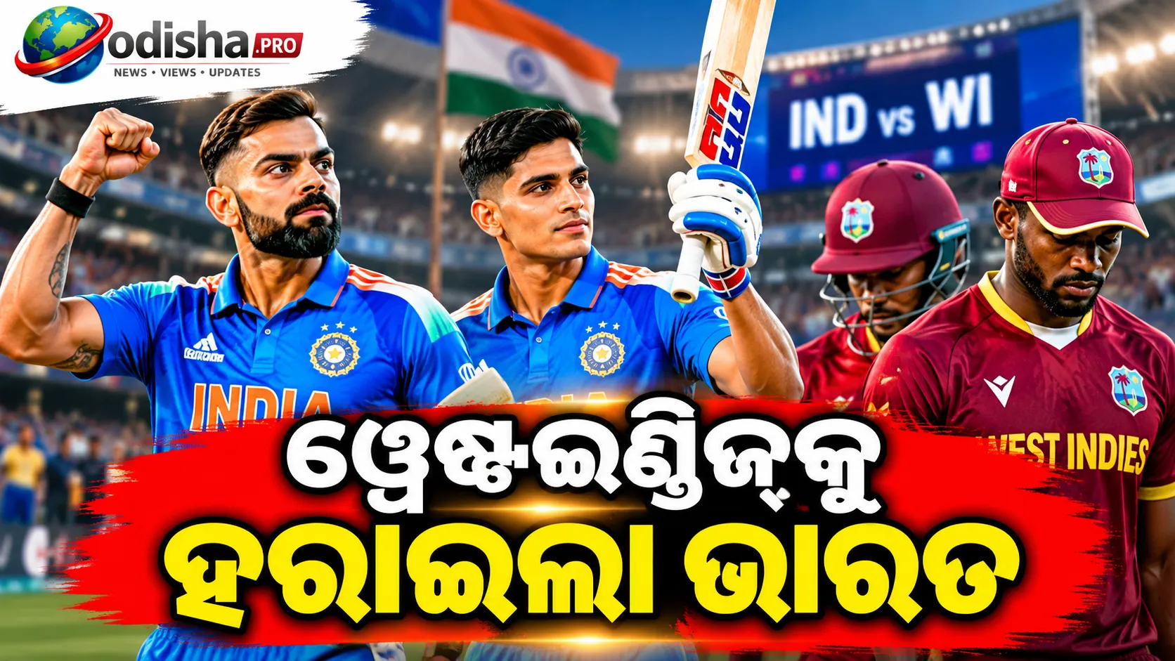 ୱେଷ୍ଟଇଣ୍ଡିଜ୍‌କୁ ୮ ୱିକେଟ୍‌ରେ ହରାଇଲା ଭାରତ: କୋହଲି-ଗିଲ୍‌ଙ୍କ ଶତକ, ୧-୦ରେ ସିରିଜ୍‌ ଆଗୁଆ