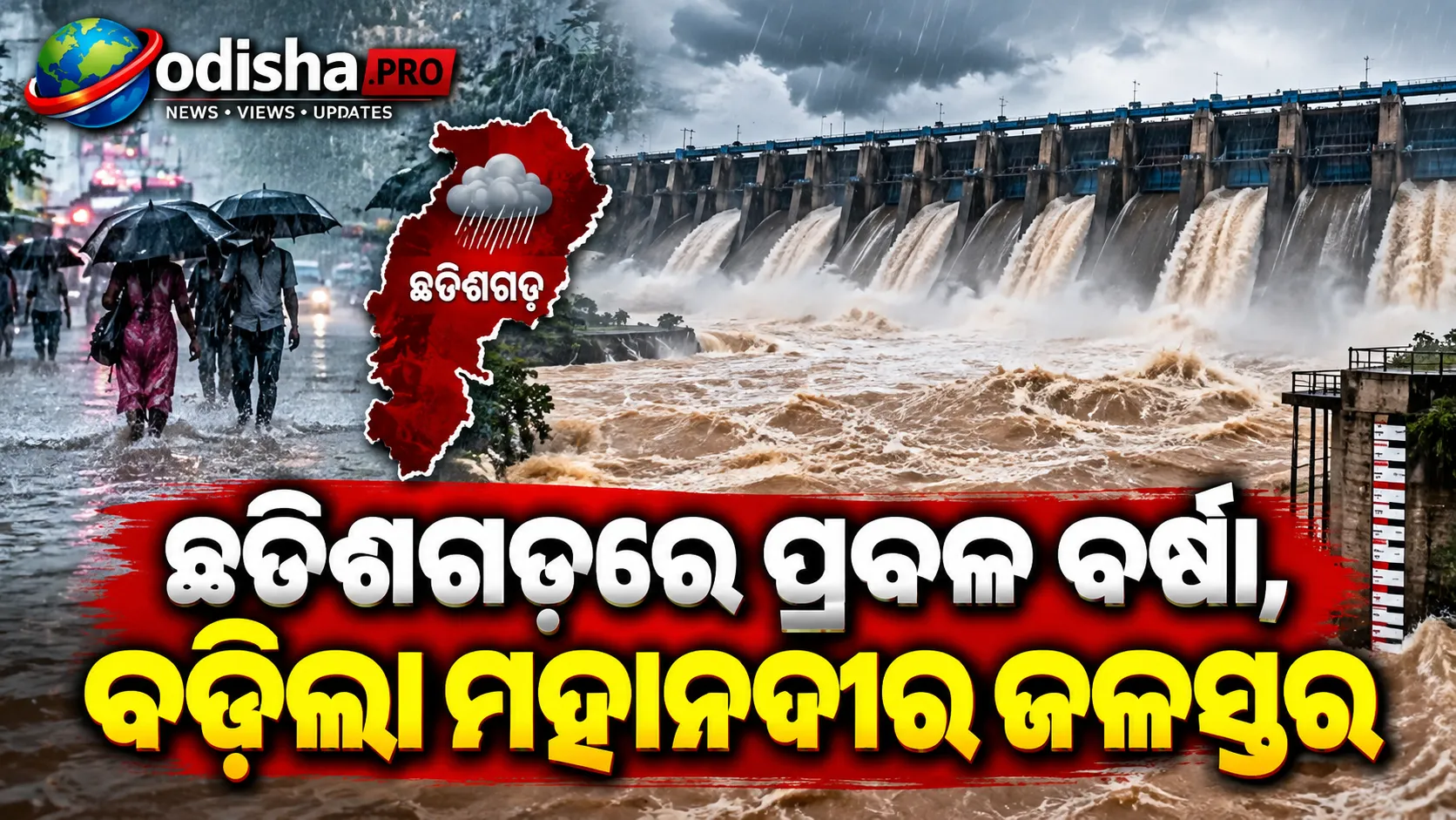 ଛତିଶଗଡ଼ରେ ପ୍ରବଳ ବର୍ଷା, ବଢ଼ିଲା ମହାନଦୀର ଜଳସ୍ତର; ହୀରାକୁଦର ୨୮ ଗେଟ୍ ଖୋଲା