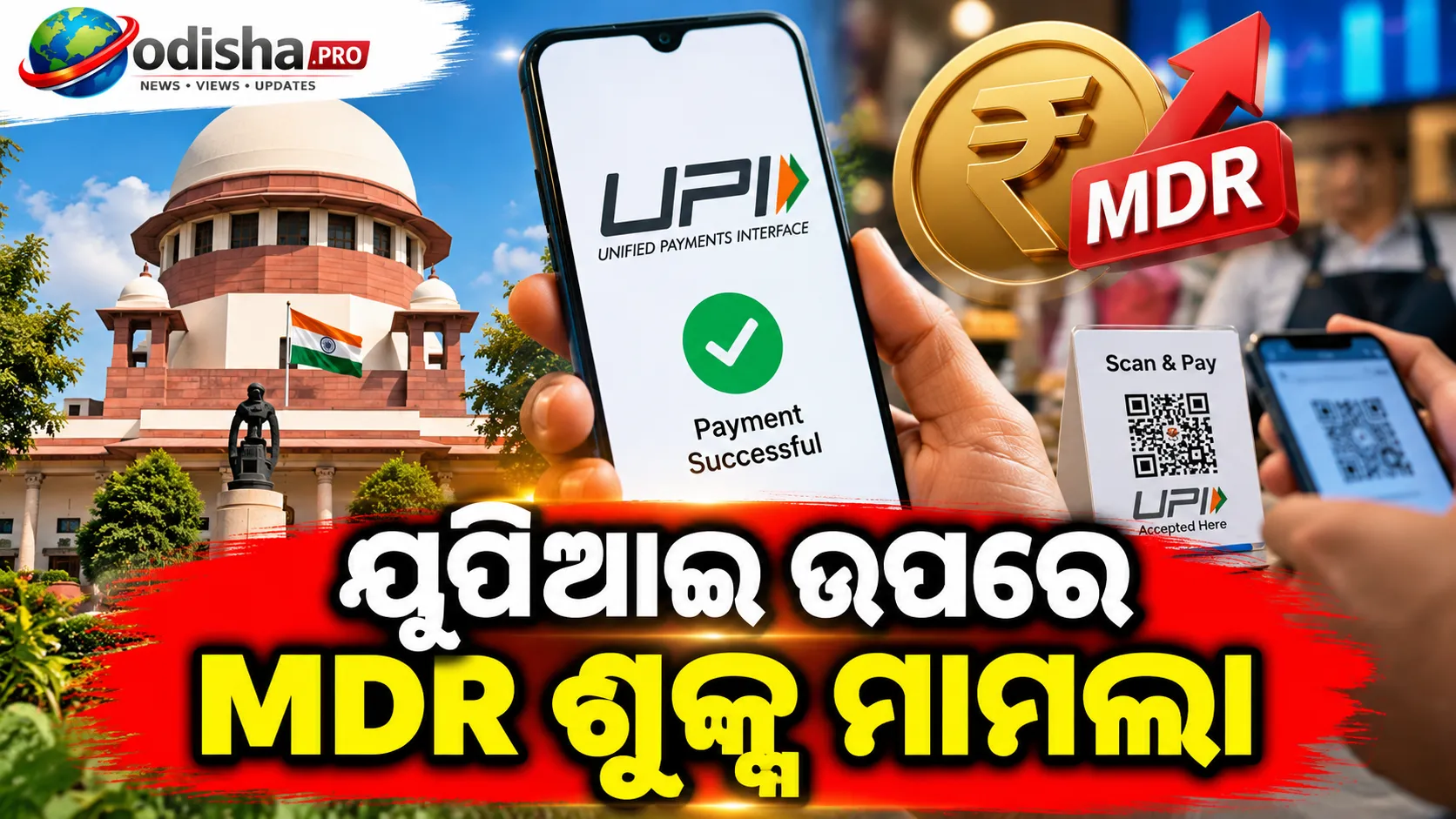 ୟୁପିଆଇ ଉପରେ MDR ଶୁଳ୍କ ମାମଲା: ଆଜି ସୁପ୍ରିମକୋର୍ଟରେ ଗୁରୁତ୍ୱପୂର୍ଣ୍ଣ ଶୁଣାଣି