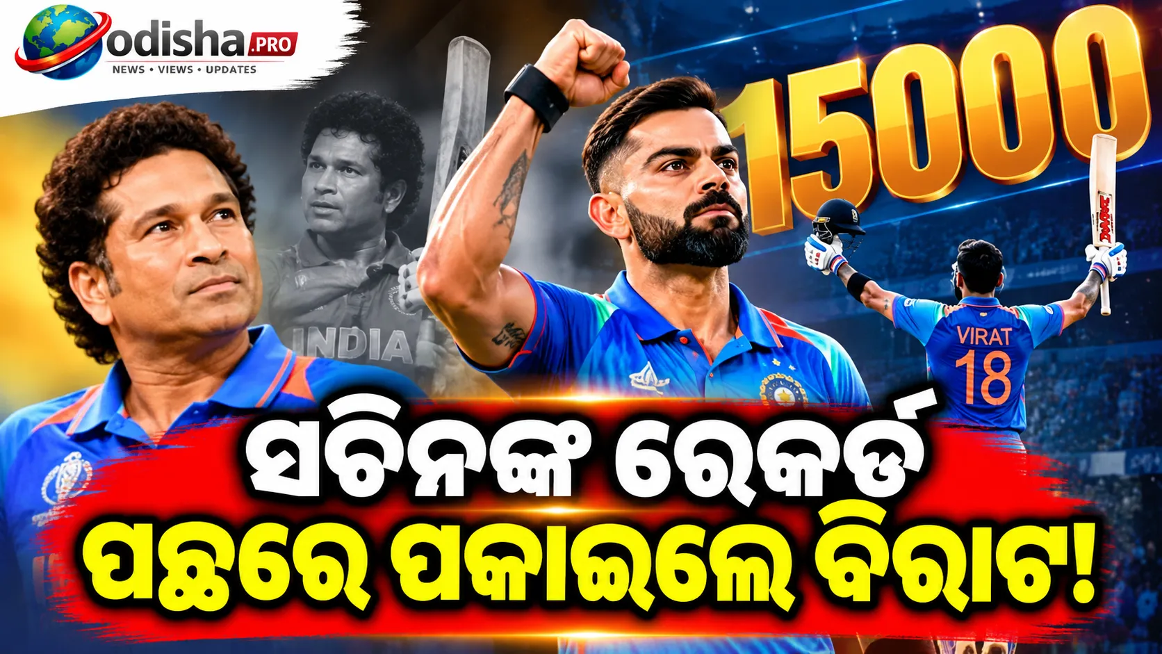 ସଚିନଙ୍କ ରେକର୍ଡ ପଛରେ ପକାଇଲେ ବିରାଟ: ୧୫ ହଜାର ଦିନିକିଆ ରନ୍‌ରେ ନୂଆ ଇତିହାସ