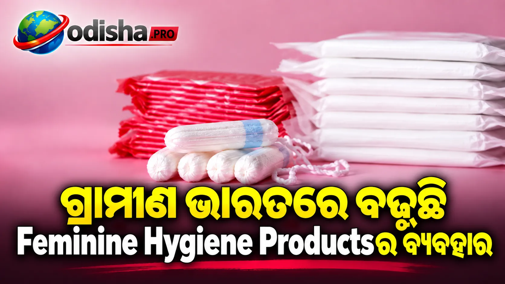 ଗ୍ରାମୀଣ ଭାରତରେ ବଢ଼ୁଛି Feminine Hygiene Productsର ବ୍ୟବହାର, Sanitary Napkins ଚାହିଦାରେ ତୀବ୍ର ବୃଦ୍ଧି