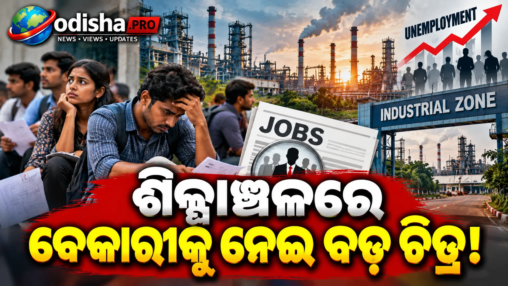 ଶିଳ୍ପାଞ୍ଚଳରେ ବଢ଼ୁଛି ବେକାରୀ! ଯାଜପୁରରେ ସର୍ବାଧିକ ୫%, କେନ୍ଦୁଝରରେ ସର୍ବନିମ୍ନ