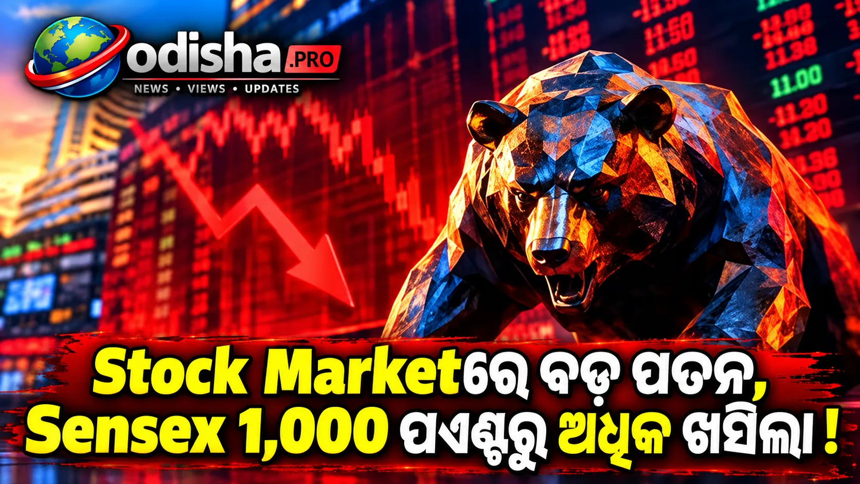 Stock Marketରେ ବଡ଼ ପତନ: Sensex 1,000 ପଏଣ୍ଟରୁ ଅଧିକ ଖସିଲା, Nifty 22,900 ତଳେ
