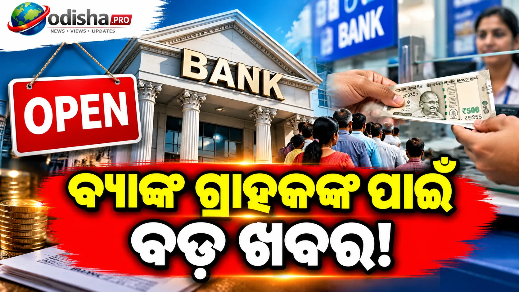 ବ୍ୟାଙ୍କ ଧର୍ମଘଟ ସ୍ଥଗିତ! ଆଜି ଖୋଲା ରହିବ ବ୍ୟାଙ୍କ, ୫ ଦିନିଆ ବ୍ୟାଙ୍କିଂ ନେଇ ହେବ ଆଲୋଚନା
