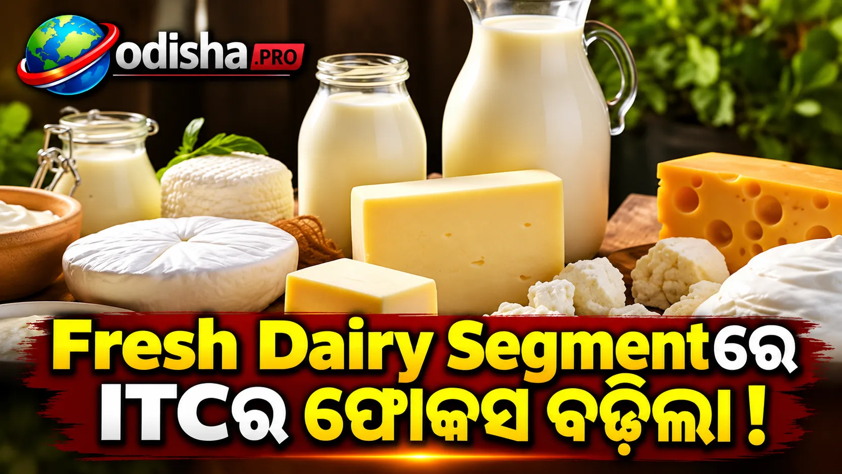 Fresh Dairy Segmentରେ ଉପସ୍ଥିତି ମଜବୁତ କରିବ ITC, Aashirvaad ମାଧ୍ୟମରେ ପୂର୍ବ ଭାରତରେ ବିସ୍ତାର ଯୋଜନା