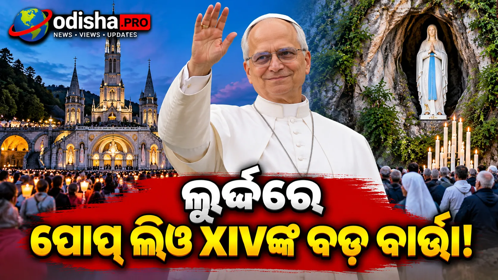 ଲୁର୍ଦ୍ଦରେ ପୋପ୍ ଲିଓ XIVଙ୍କ ବଡ଼ ବାର୍ତ୍ତା; ‘ସହାୟତାପ୍ରାପ୍ତ ମୃତ୍ୟୁ’କୁ ବିରୋଧ, ଦୁର୍ବ୍ୟବହାର ପୀଡ଼ିତଙ୍କୁ ଭେଟିଲେ