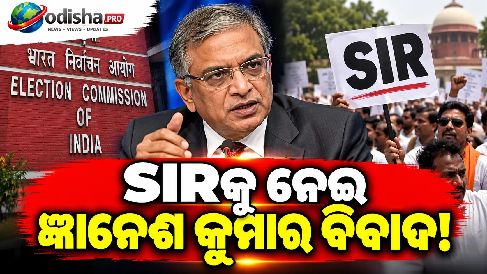 SIRକୁ ନେଇ ଜ୍ଞାନେଶ କୁମାର ବିବାଦ: ଦିଲ୍ଲୀରେ ସମର୍ଥନରେ ପ୍ରଦର୍ଶନ, ECIର ଆଭ୍ୟନ୍ତରୀଣ ମତଭେଦ ନେଇ ଚର୍ଚ୍ଚା