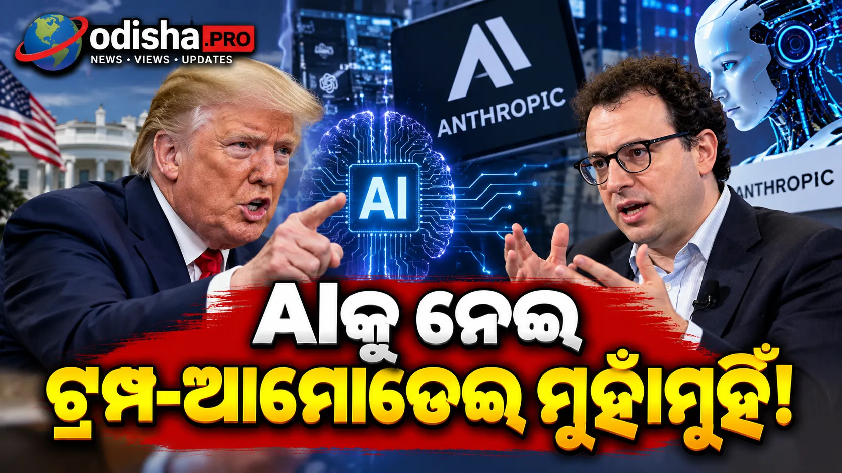AIକୁ ନେଇ ଟ୍ରମ୍ପ-ଆନ୍ଥ୍ରୋପିକ୍ ମୁହାଁମୁହିଁ; CEO ଡାରିଓ ଆମୋଡେଇଙ୍କ ସହ ହ୍ୱାଇଟ୍ ହାଉସରେ ଡିନର