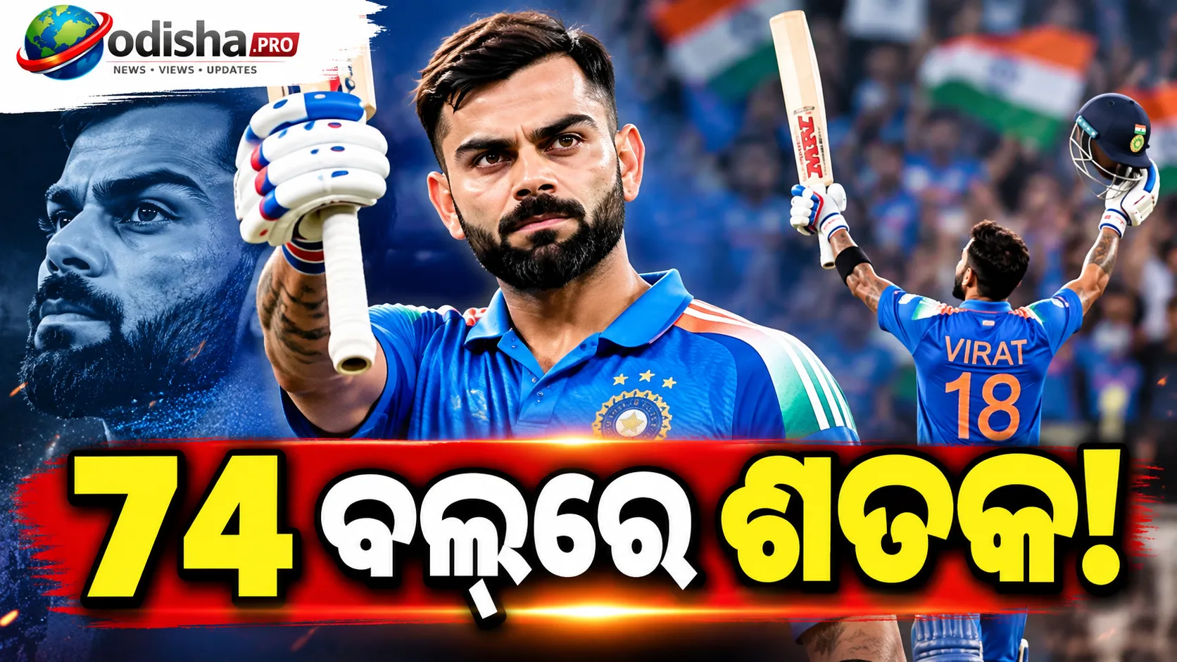 ୭୪ ବଲ୍‌ରେ ଶତକ: ୱେଷ୍ଟଇଣ୍ଡିଜ ବିପକ୍ଷରେ ବିରାଟଙ୍କ ବଡ଼ ରେକର୍ଡ