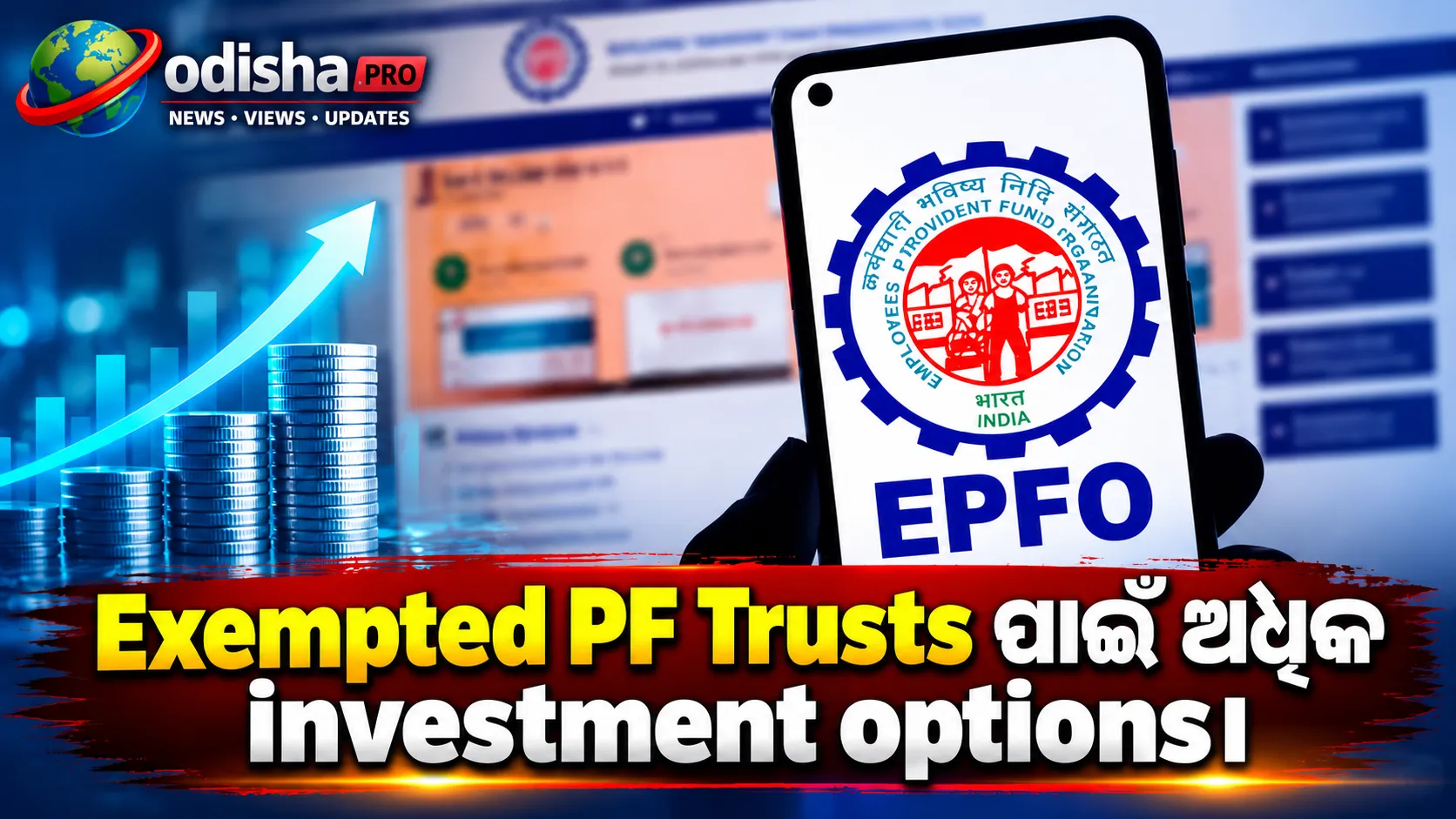 Exempted PF Trusts ପାଇଁ ବଢ଼ିଲା Investment Options, Global Institutionsର Rupee Bondsରେ ମଧ୍ୟ ନିବେଶ ସୁଯୋଗ