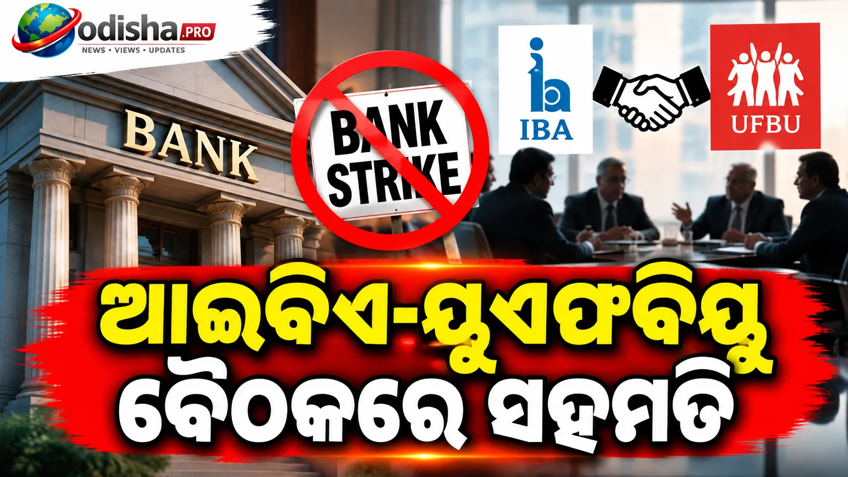 ଆଇବିଏ-ୟୁଏଫବିୟୁ ବୈଠକରେ ସହମତି: ୩ ଦିନିଆ ବ୍ୟାଙ୍କ ଧର୍ମଘଟ ସ୍ଥଗିତ