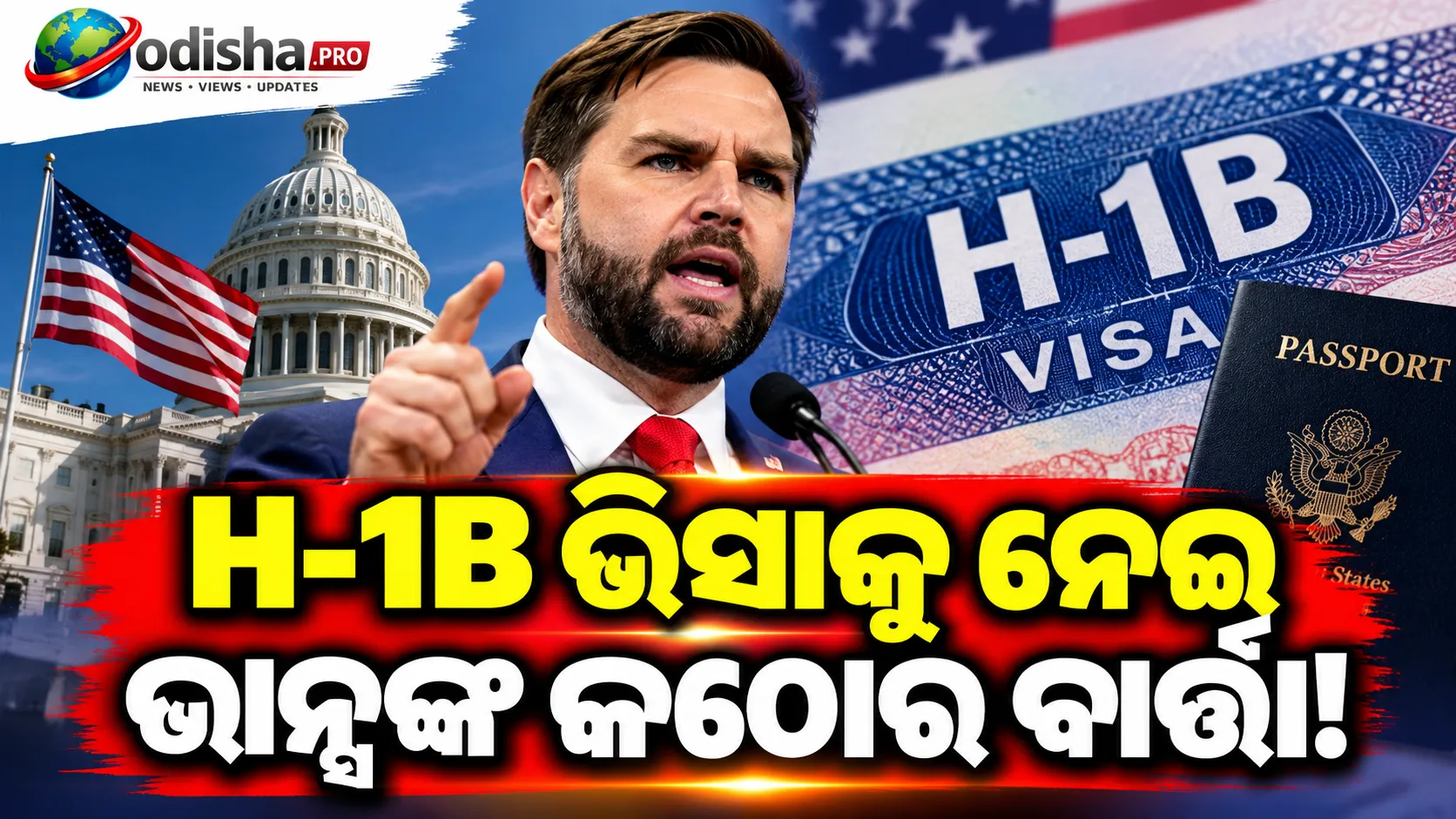🇺🇸 H-1B ଭିସାକୁ ନେଇ ଭାନ୍ସଙ୍କ କଠୋର ବାର୍ତ୍ତା: ଆମେରିକୀୟ କର୍ମଚାରୀ ଛଟେଇ କରୁଥିବା କମ୍ପାନି ଉପରେ ବଢ଼ିବ ଯାଞ୍ଚ
