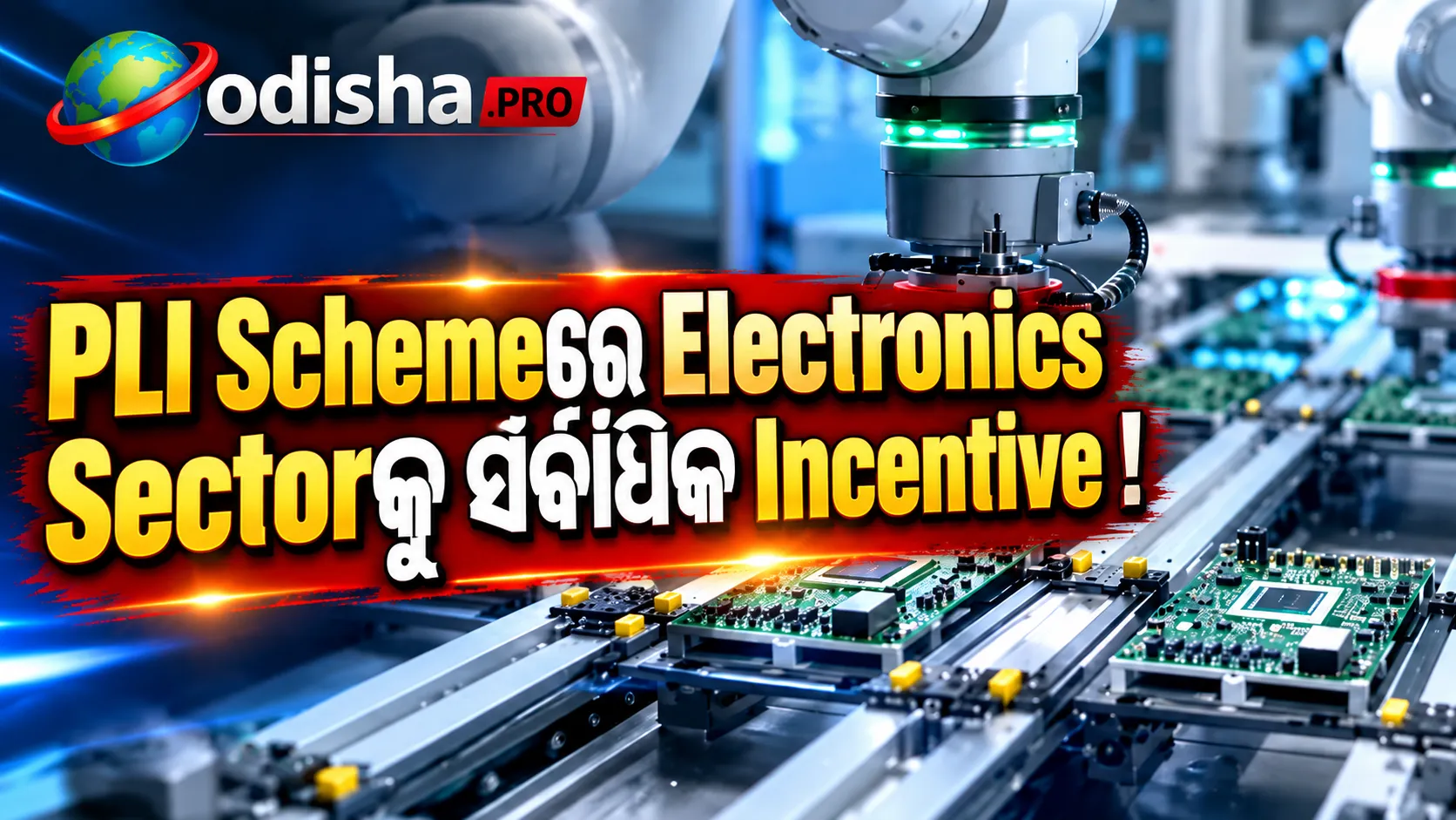 PLI Schemeରେ Electronics Sectorକୁ ସର୍ବାଧିକ ₹19,091 କୋଟି Incentive, Investment ପହଞ୍ଚିଲା ₹20,580 କୋଟି