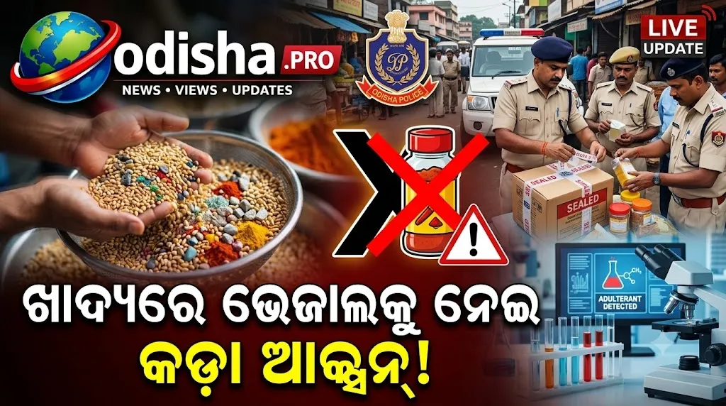 ଖାଦ୍ୟରେ ଭେଜାଲକୁ ନେଇ କଡ଼ା କାର୍ଯ୍ୟାନୁଷ୍ଠାନ; ୨ ବର୍ଷରେ ୪୧୩ ମାମଲା, ଆଦାୟ ହୋଇଛି ୯୫.୯୧ ଲକ୍ଷ ଟଙ୍କା ଜରିମାନା