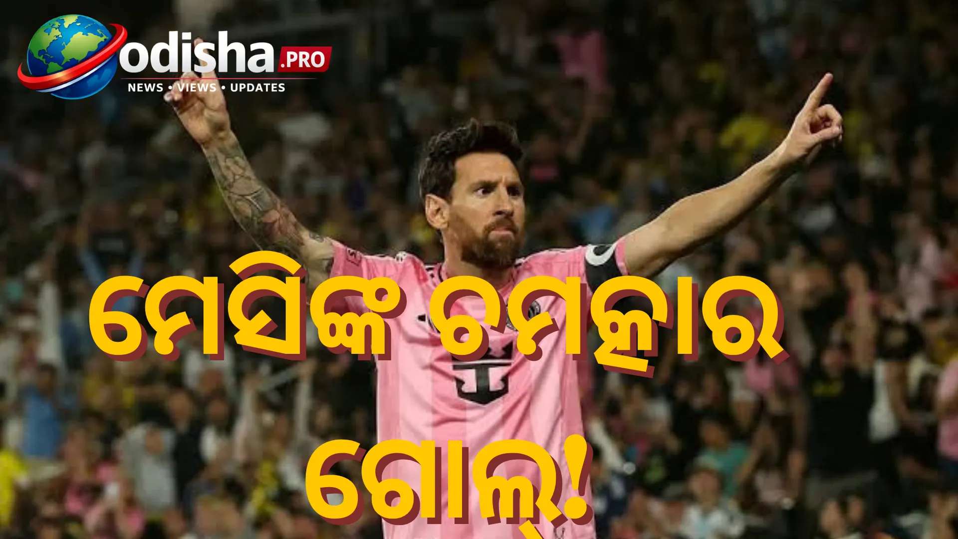 ଅସମ୍ଭବ କୋଣରୁ ଗୋଲ୍‌ କଲେ ମେସି! ଚକିତ ହୋଇଗଲେ ଗୋଲକିପର