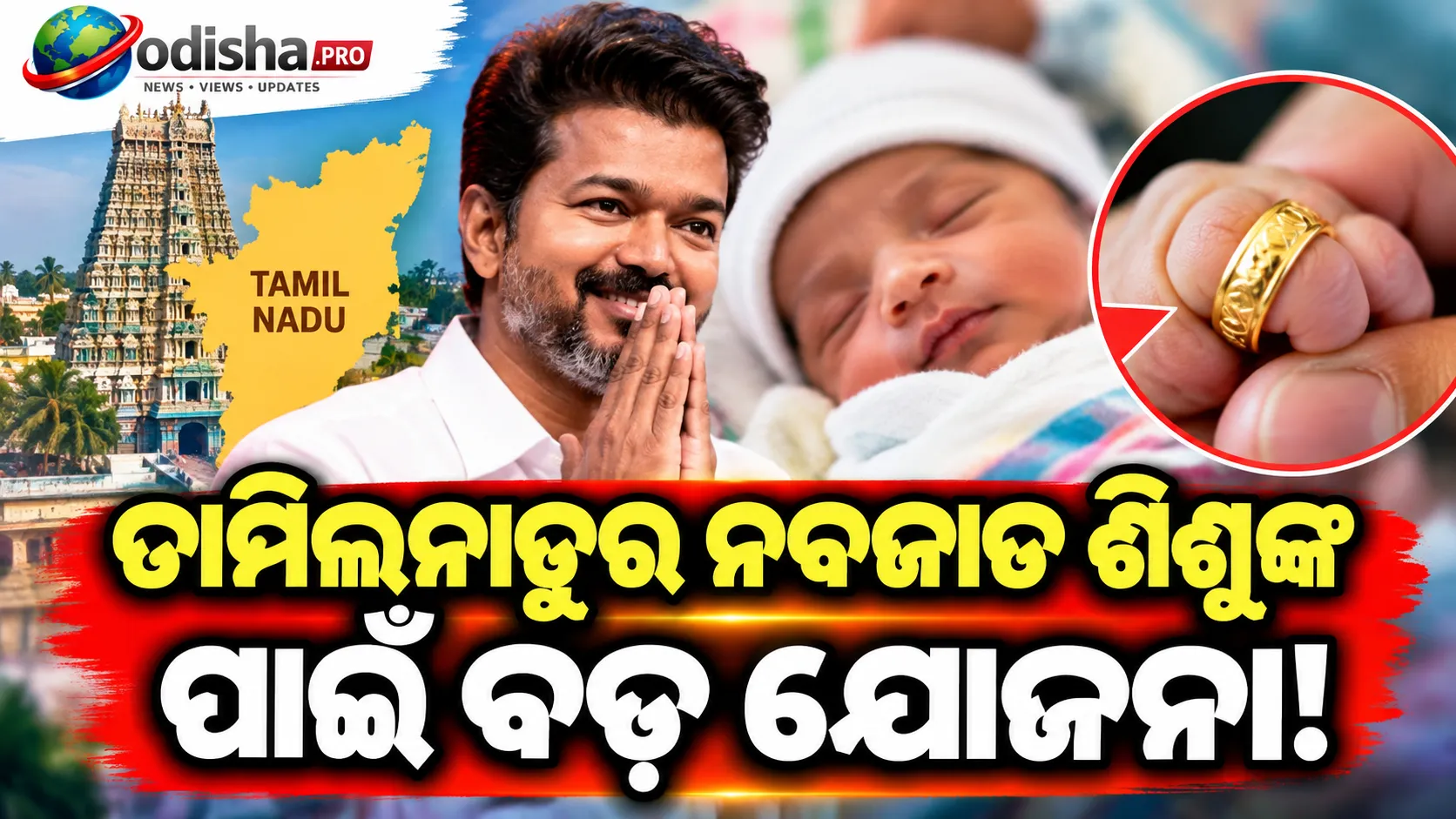 ତାମିଲନାଡୁର ନବଜାତ ଶିଶୁଙ୍କୁ ୧ ଗ୍ରାମ ସୁନା ମୁଦି! ଆଜିଠୁ ‘ଥାଇ ମାମନ୍ ଥଙ୍ଗା ମୋଥିରମ୍’ ଯୋଜନା ଆରମ୍ଭ