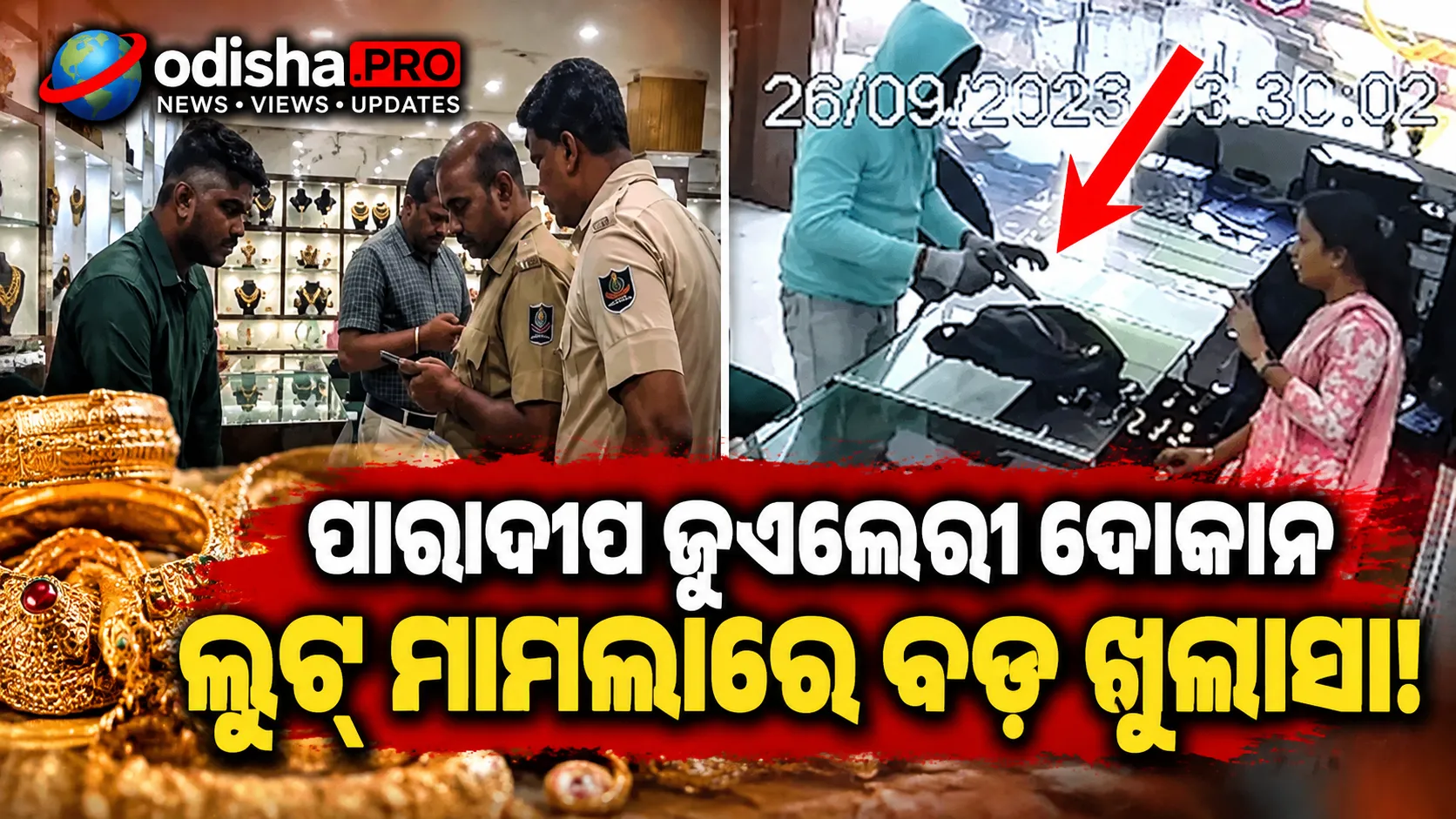 ପାରାଦୀପ ଜୁଏଲେରୀ ଦୋକାନ ଲୁଟ୍‌ ମାମଲାରେ ଅଭିଯୁକ୍ତ ଗିରଫ; ଭଡ଼ାଘରୁ ୨୩ ସୁନା ମୁଦି ଜବତ