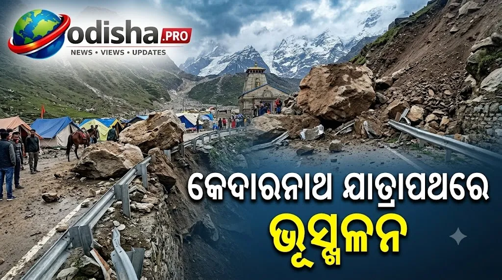 କେଦାରନାଥ ଯାତ୍ରାପଥରେ ଭୂସ୍ଖଳନ: ଫସିଥିବା ୧୫୦୦ ତୀର୍ଥଯାତ୍ରୀ ଉଦ୍ଧାର