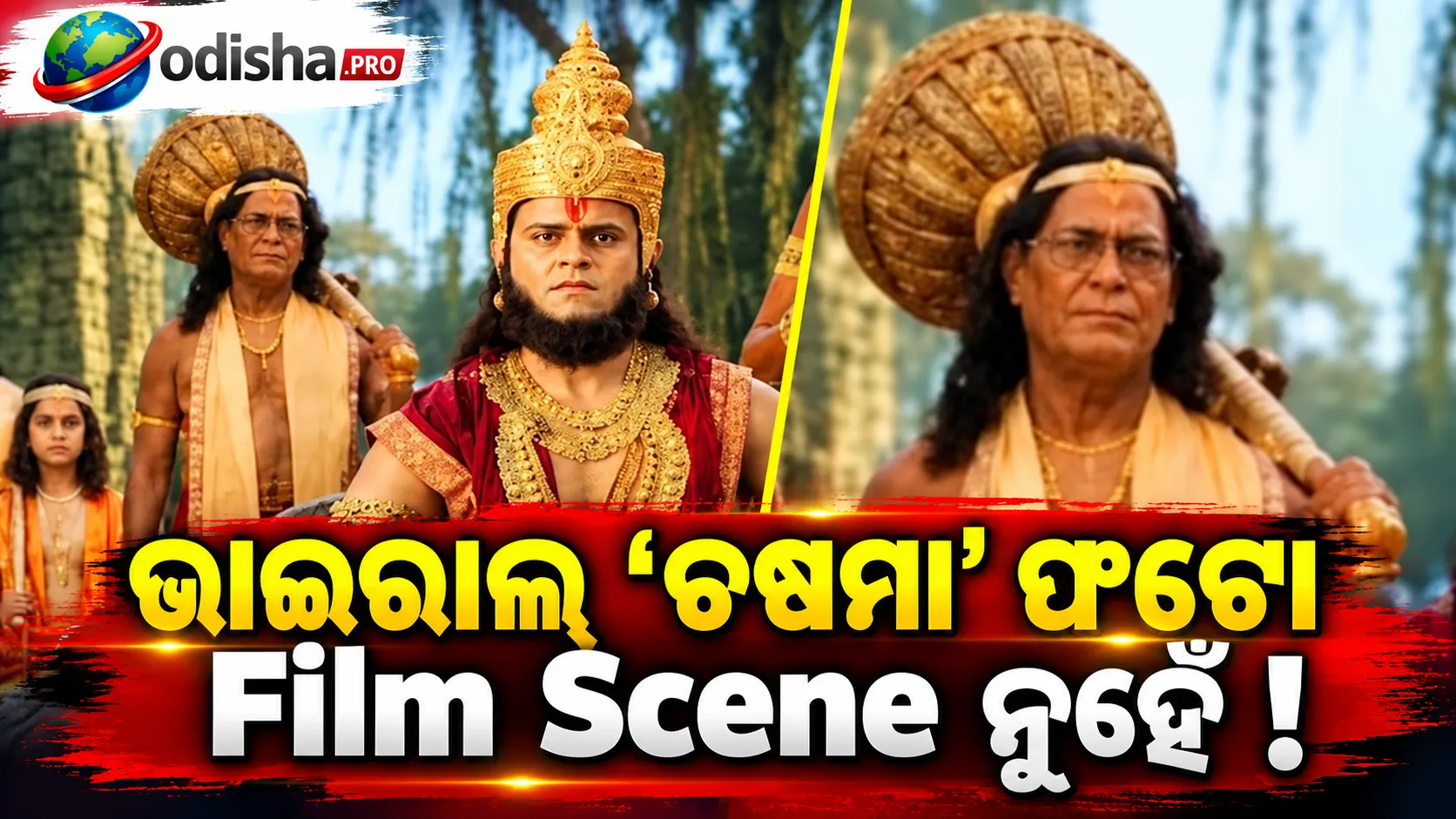 ଭାଇରାଲ୍ ‘ଚଷମା’ ଫଟୋକୁ ନେଇ Ramayan Katha Makersଙ୍କ ସ୍ପଷ୍ଟୀକରଣ, ‘ଏହା Film Scene ନୁହେଁ, Promotional Artwork’