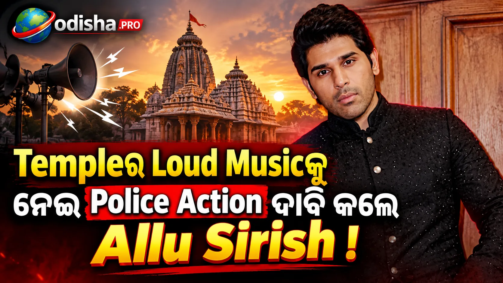 ରାତି 2-3ଟା ପର୍ଯ୍ୟନ୍ତ Templeରେ Loud Music: Hyderabad Policeଙ୍କୁ Action ଦାବି କଲେ Allu Sirish