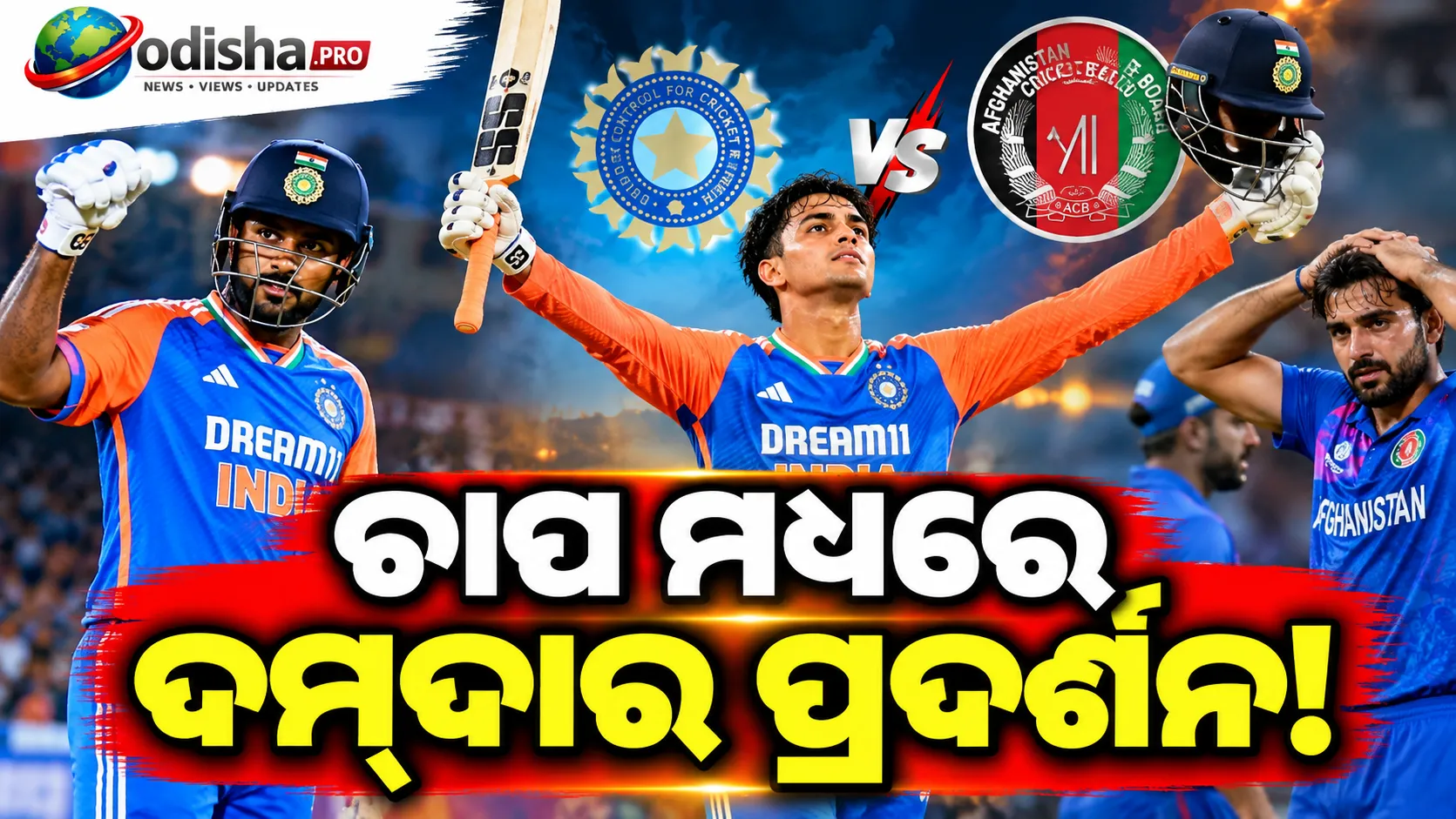 ଚାପ ମଧ୍ୟରେ ଦମ୍‌ଦାର ପ୍ରଦର୍ଶନ: ଆଫଗାନିସ୍ତାନକୁ ୩-୦ରେ ହରାଇଲା ଭାରତ, ଅଭିଷେକଙ୍କ ରେକର୍ଡ ଶତକ
