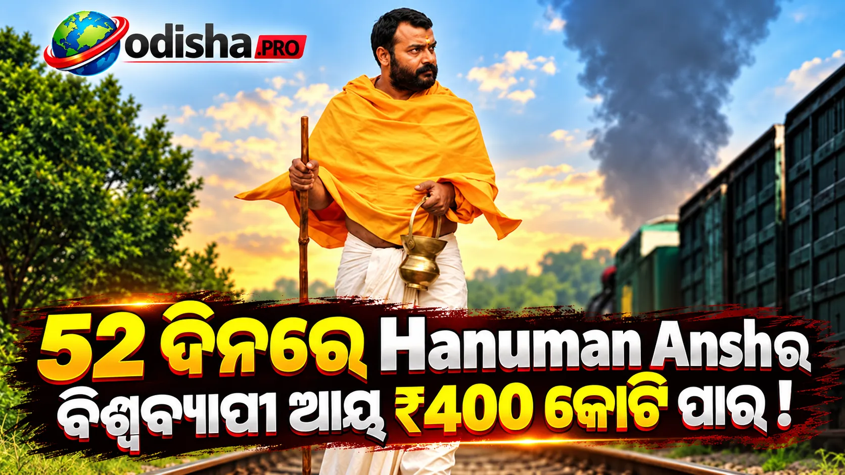 Hanuman Ansh Box Office Day 52: ବିଶ୍ୱବ୍ୟାପୀ ₹400 କୋଟି ଅତିକ୍ରମ, 8ମ ସପ୍ତାହରେ ମଧ୍ୟ ଦମଦାର ଆୟ