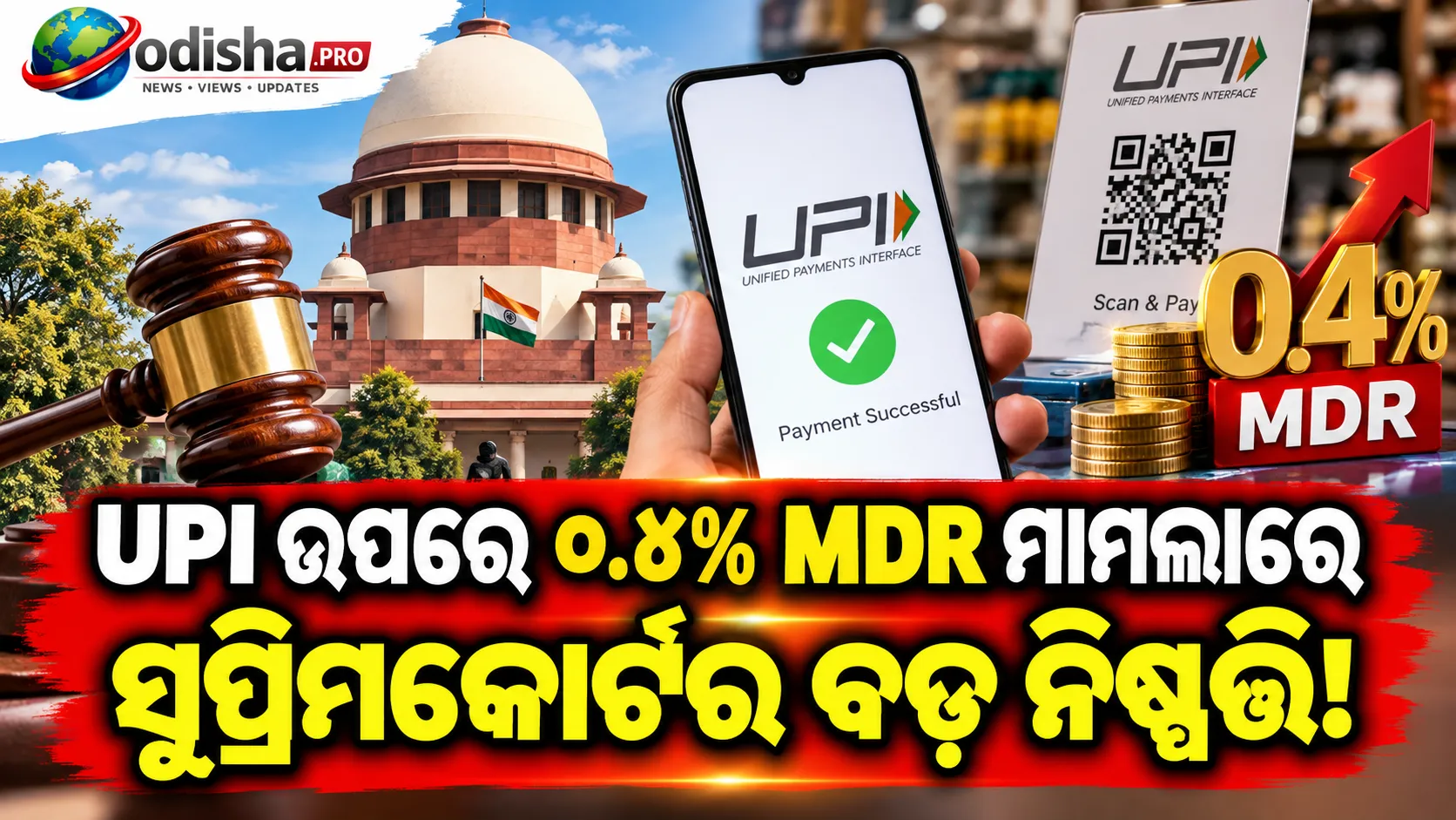UPI ଉପରେ ୦.୪% MDR ମାମଲା: ଷ୍ଟେ’ ଦେବାକୁ ମନା କଲେ ସୁପ୍ରିମକୋର୍ଟ, କେନ୍ଦ୍ରକୁ ମାଗିଲେ ଜବାବ