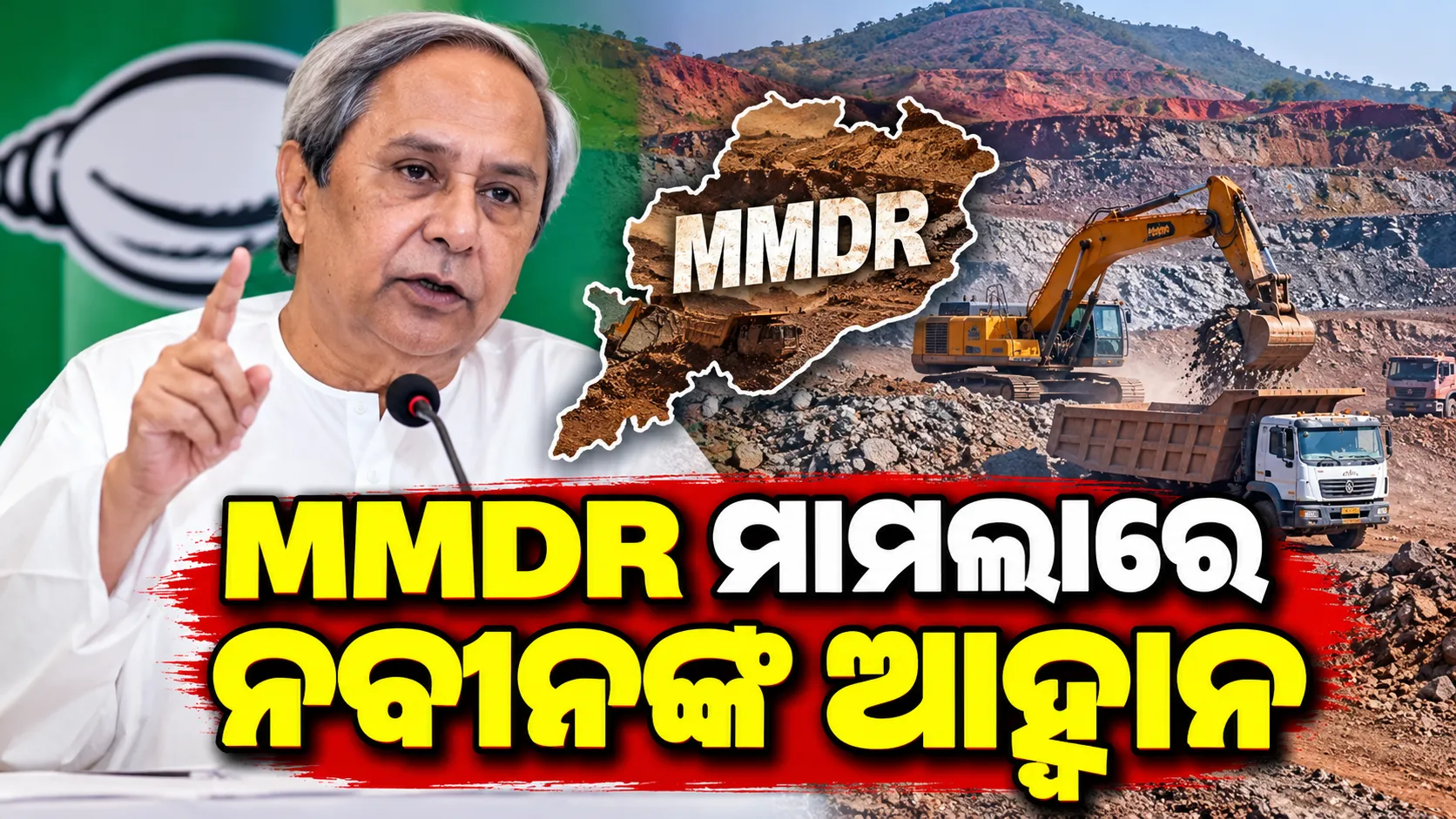 MMDR ମାମଲାରେ ନବୀନଙ୍କ ଆହ୍ୱାନ; ‘ଓଡ଼ିଶାର ସ୍ୱାର୍ଥ ପାଇଁ ଆମେ ଏକାଠି ହୋଇଛୁ’