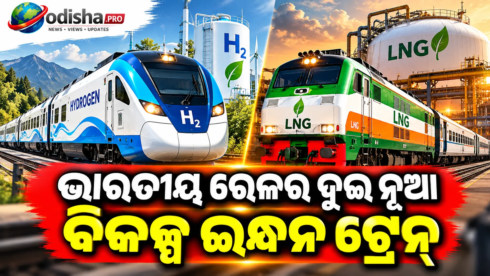 LNG ବନାମ ହାଇଡ୍ରୋଜେନ୍: ଭାରତୀୟ ରେଳର ଦୁଇ ନୂଆ ଟ୍ରେନ୍‌ରେ କ’ଣ ରହିଛି ଫରକ?